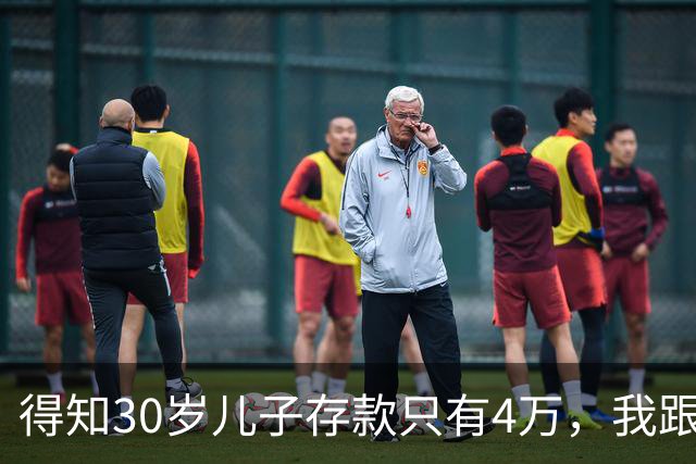 得知30岁儿子存款只有4万，我跟老伴吃不好睡不安，4万存款如何养家，如何给父母养老？
