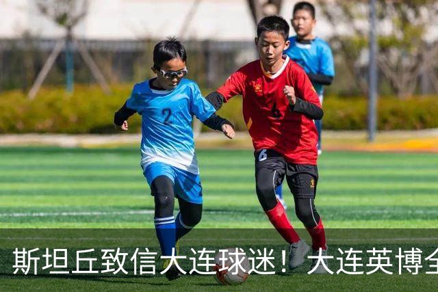 斯坦丘致信大连球迷！大连英博全力备战天王山之战！