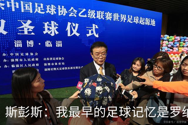 斯彭斯：我最早的足球记忆是罗纳尔多 每天我都在练的应该是传中