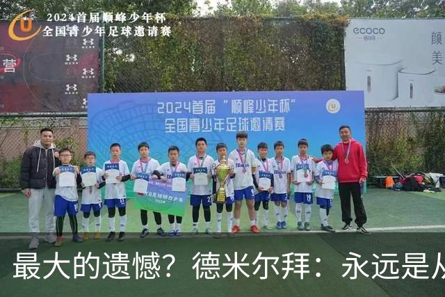 最大的遗憾？德米尔拜：永远是从未穿上过土耳其国家队的球衣