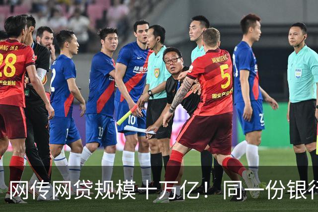 网传网贷规模十万亿！同一份银行资金，两套完全不一样的风险游戏