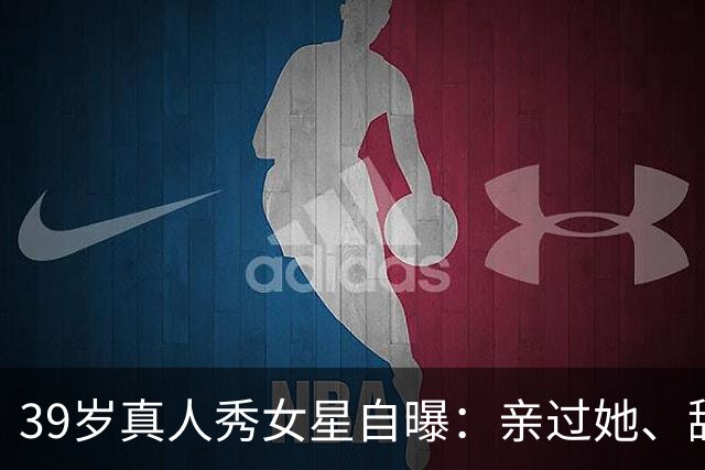 39岁真人秀女星自曝：亲过她、舔过她，还和主持人抽过大麻