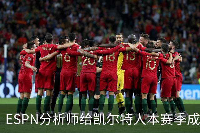 ESPN分析师给凯尔特人本赛季成总冠军争夺者的机会，泼了一盆冷水